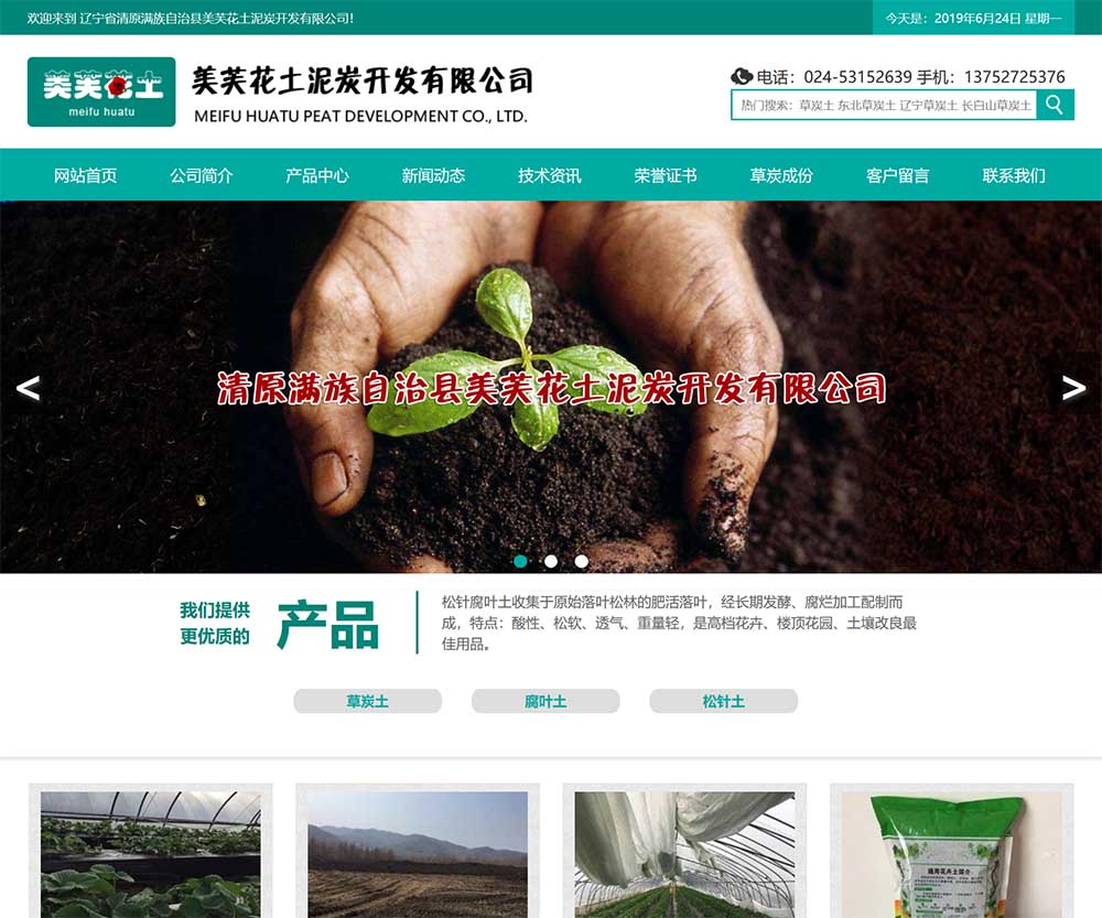 辽宁省清原满族自治县美芙花土泥炭开发有限公司